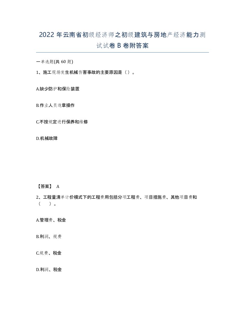 2022年云南省初级经济师之初级建筑与房地产经济能力测试试卷B卷附答案