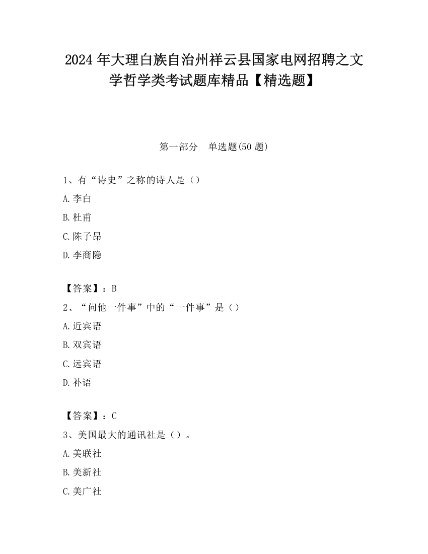 2024年大理白族自治州祥云县国家电网招聘之文学哲学类考试题库精品【精选题】