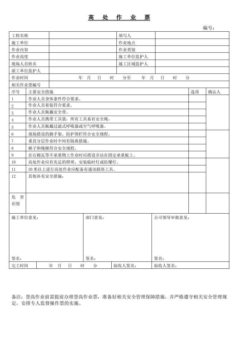 登高作业票