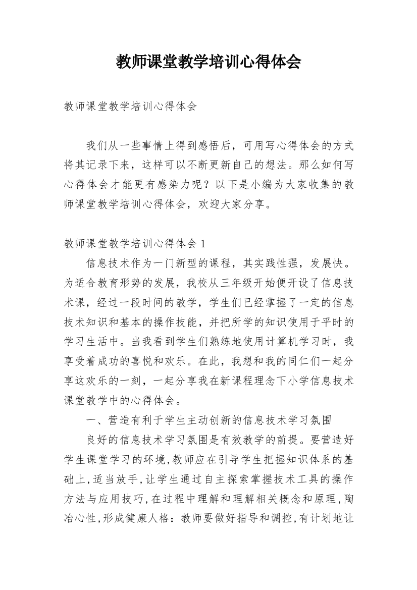 教师课堂教学培训心得体会_1