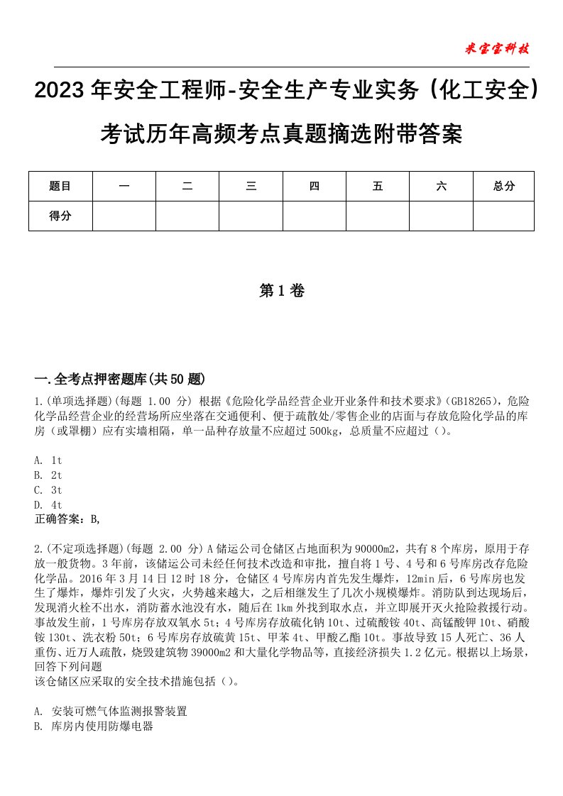 2023年安全工程师-安全生产专业实务（化工安全）考试历年高频考点真题摘选附带答案2