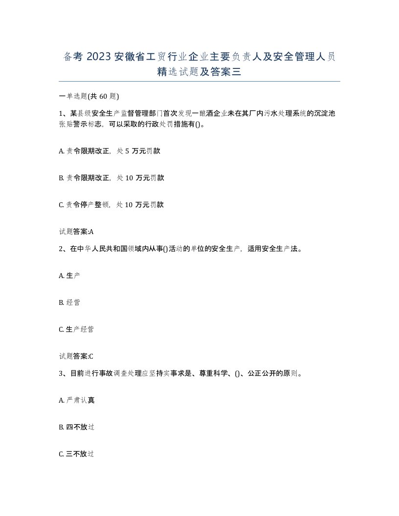 备考2023安徽省工贸行业企业主要负责人及安全管理人员试题及答案三