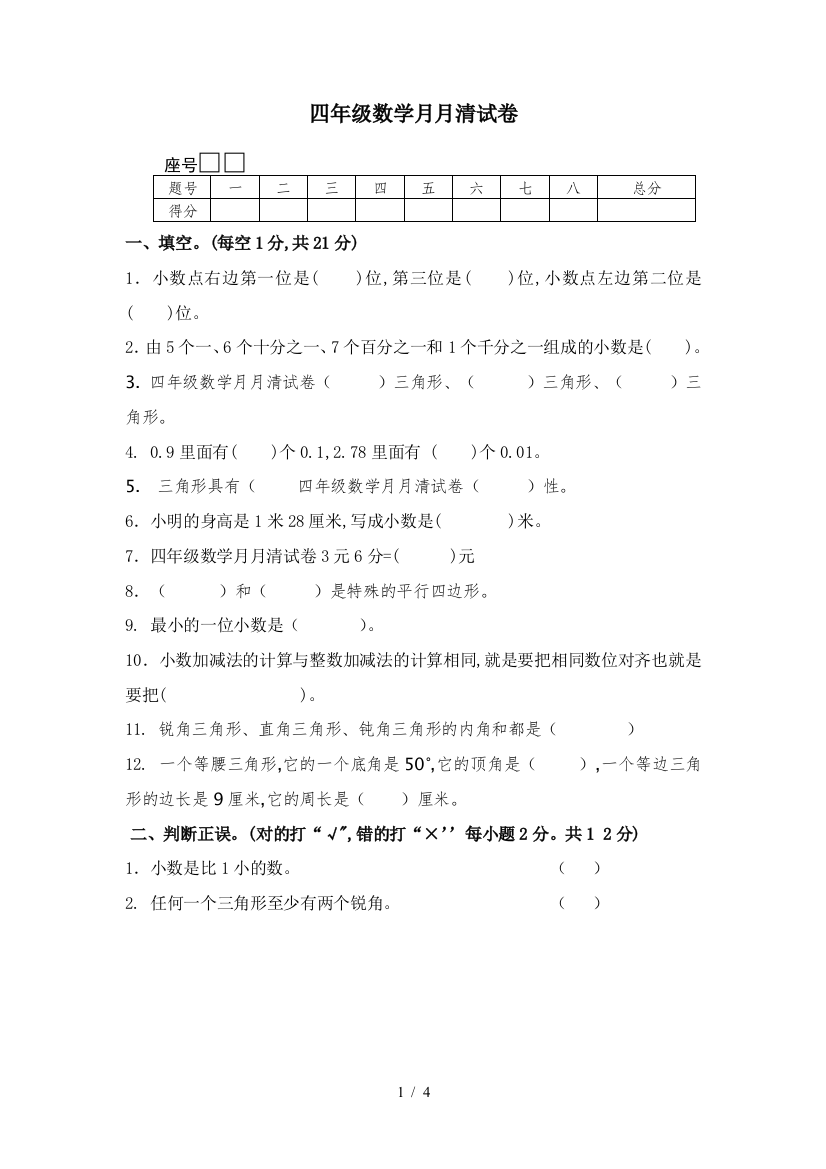 四年级数学月月清试卷