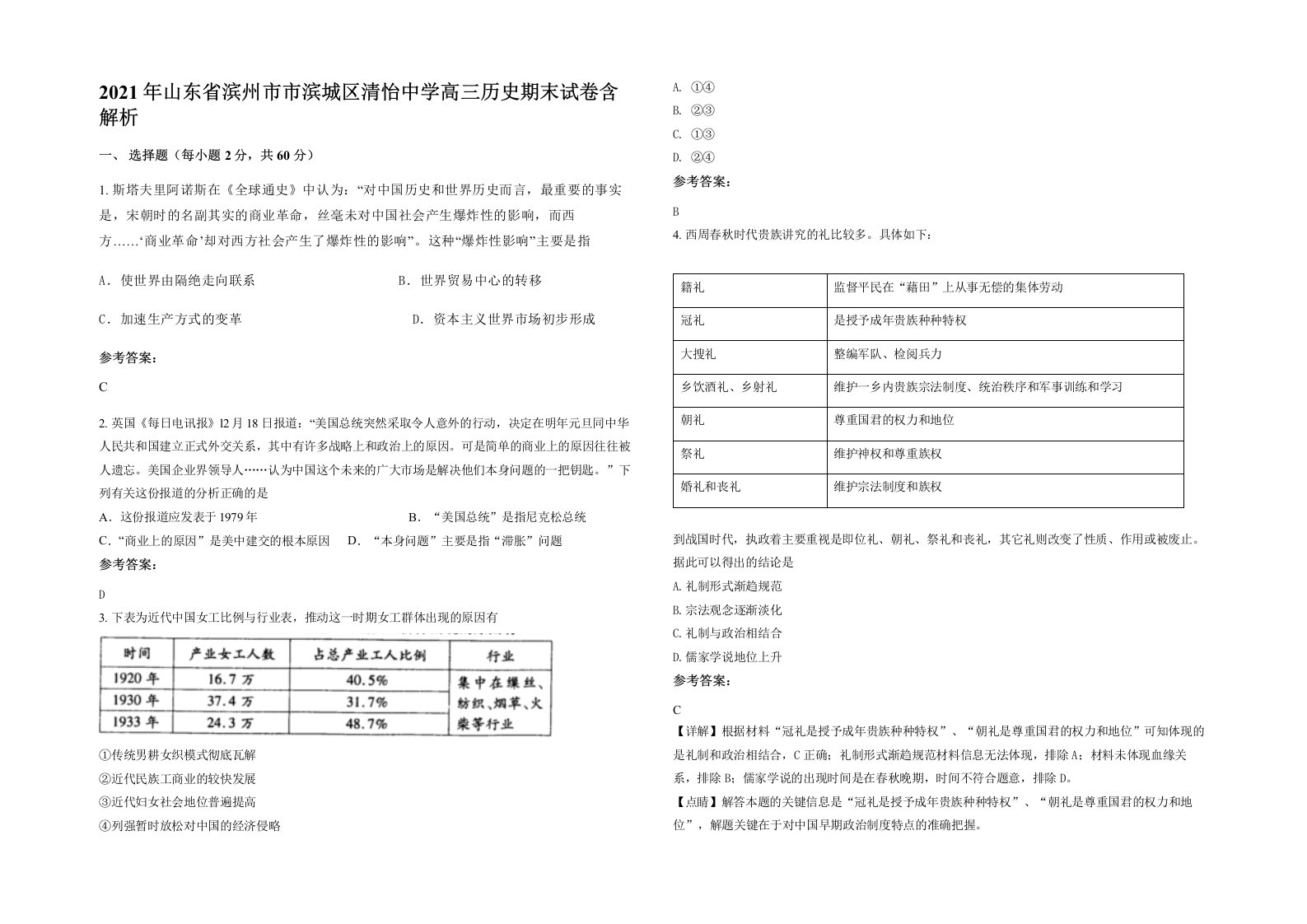 2021年山东省滨州市市滨城区清怡中学高三历史期末试卷含解析