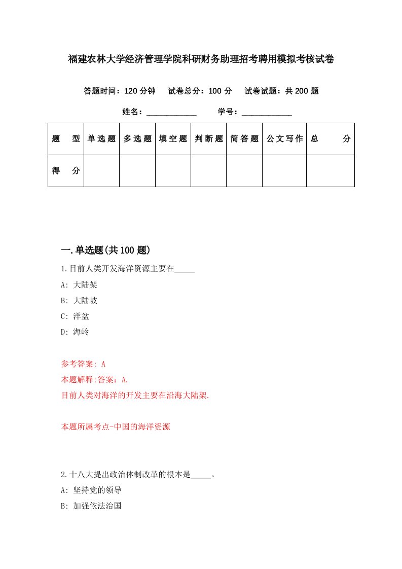 福建农林大学经济管理学院科研财务助理招考聘用模拟考核试卷0