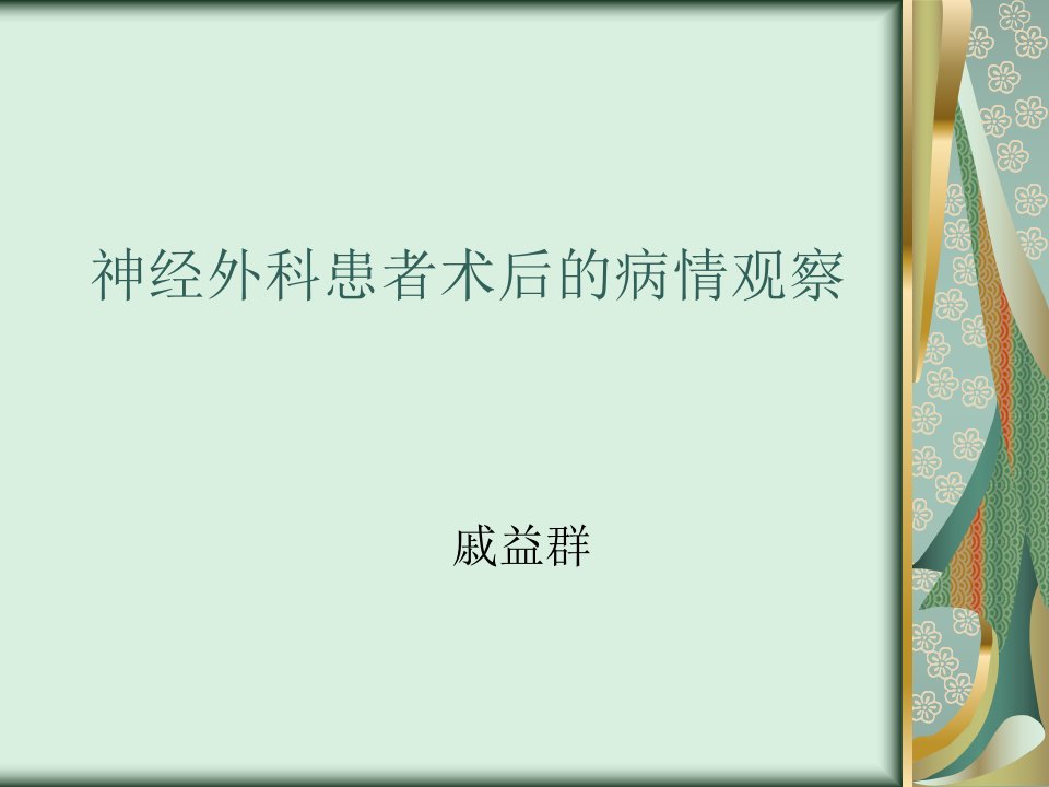 神经外科患者术后的病情观察