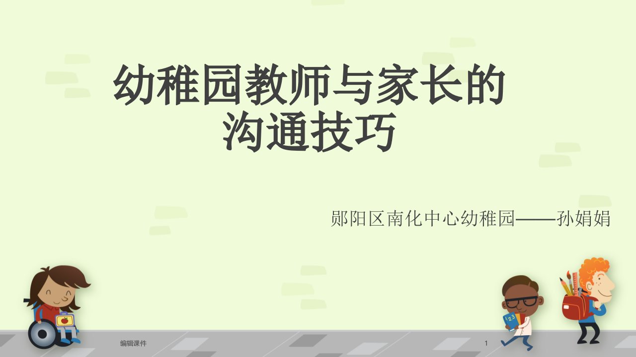 幼儿园教师与家长的沟通技巧市公开课一等奖市赛课获奖课件