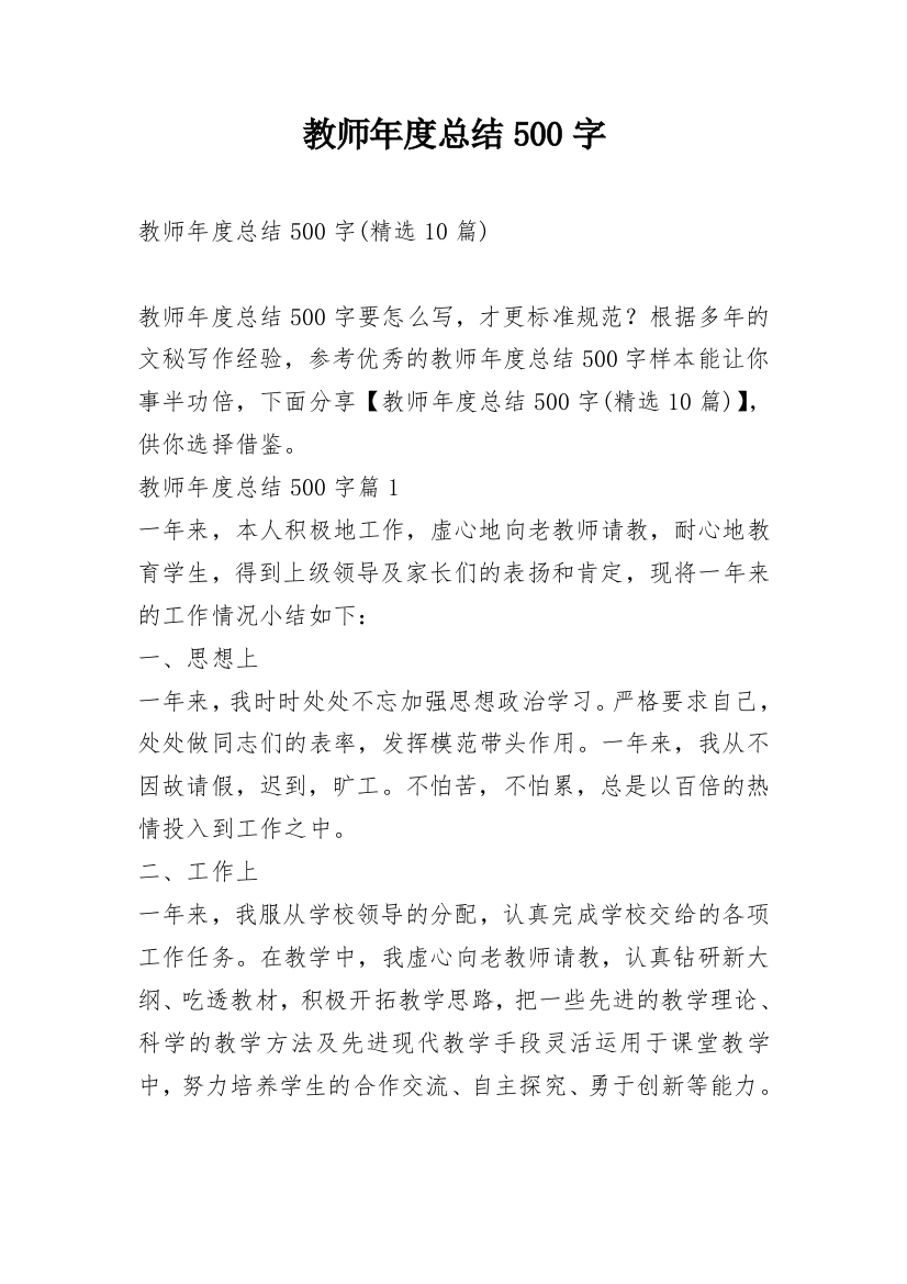 教师年度总结500字