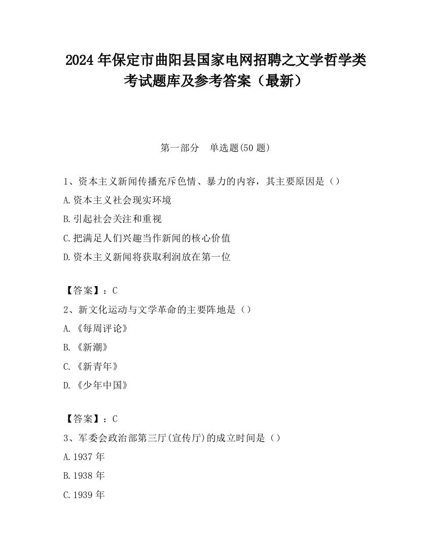 2024年保定市曲阳县国家电网招聘之文学哲学类考试题库及参考答案（最新）