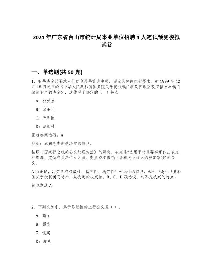 2024年广东省台山市统计局事业单位招聘4人笔试预测模拟试卷-75