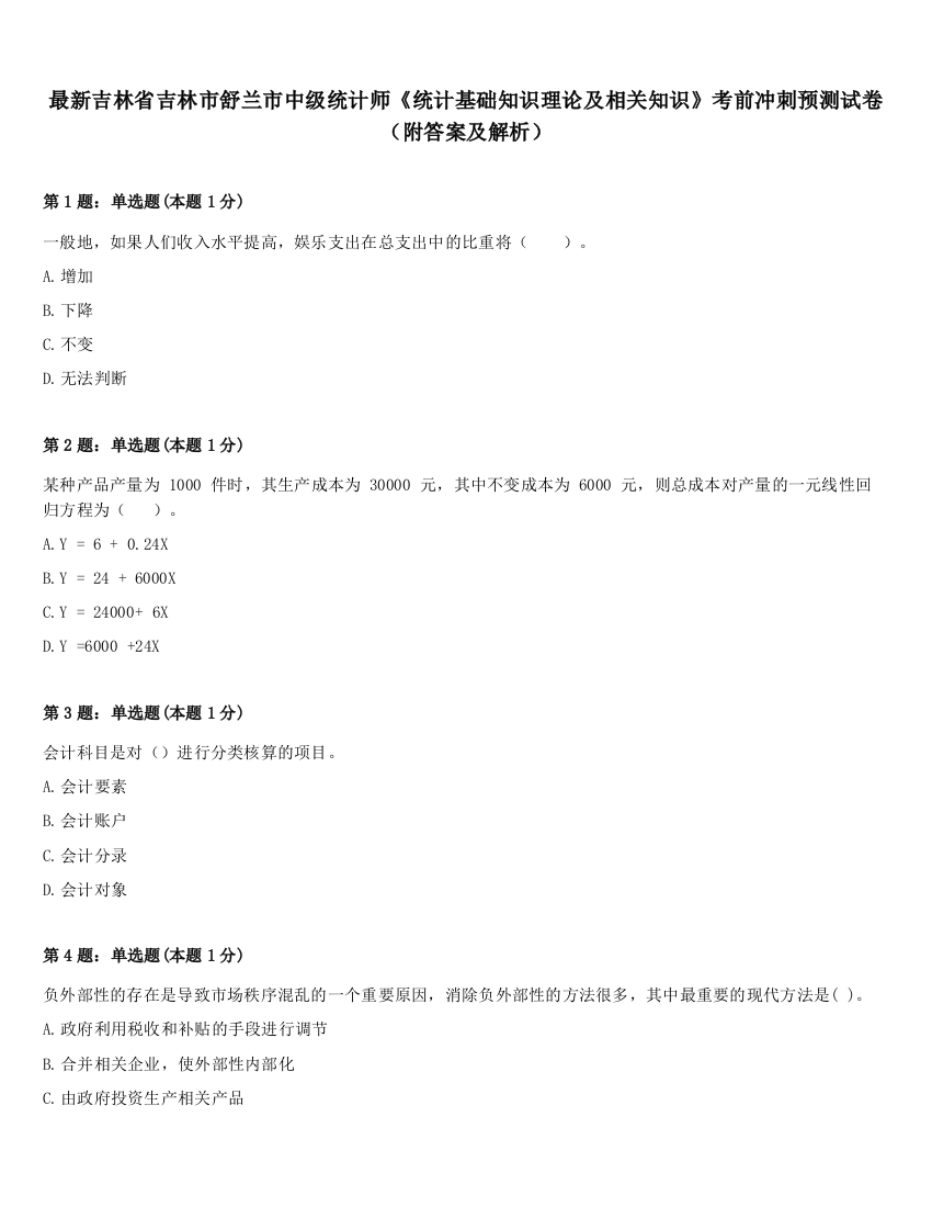 最新吉林省吉林市舒兰市中级统计师《统计基础知识理论及相关知识》考前冲刺预测试卷（附答案及解析）