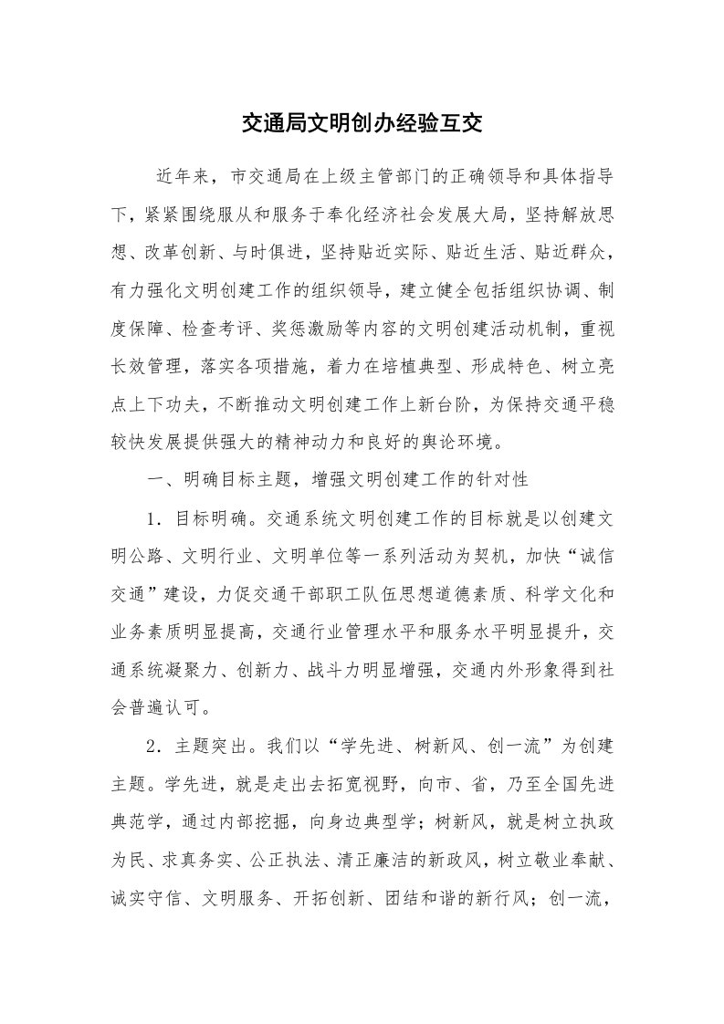 心得体会范文_经验交流材料_交通局文明创办经验互交