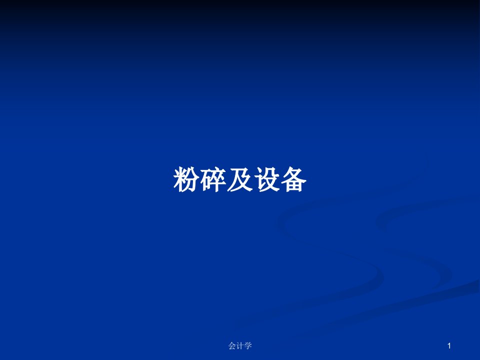 粉碎及设备PPT学习教案