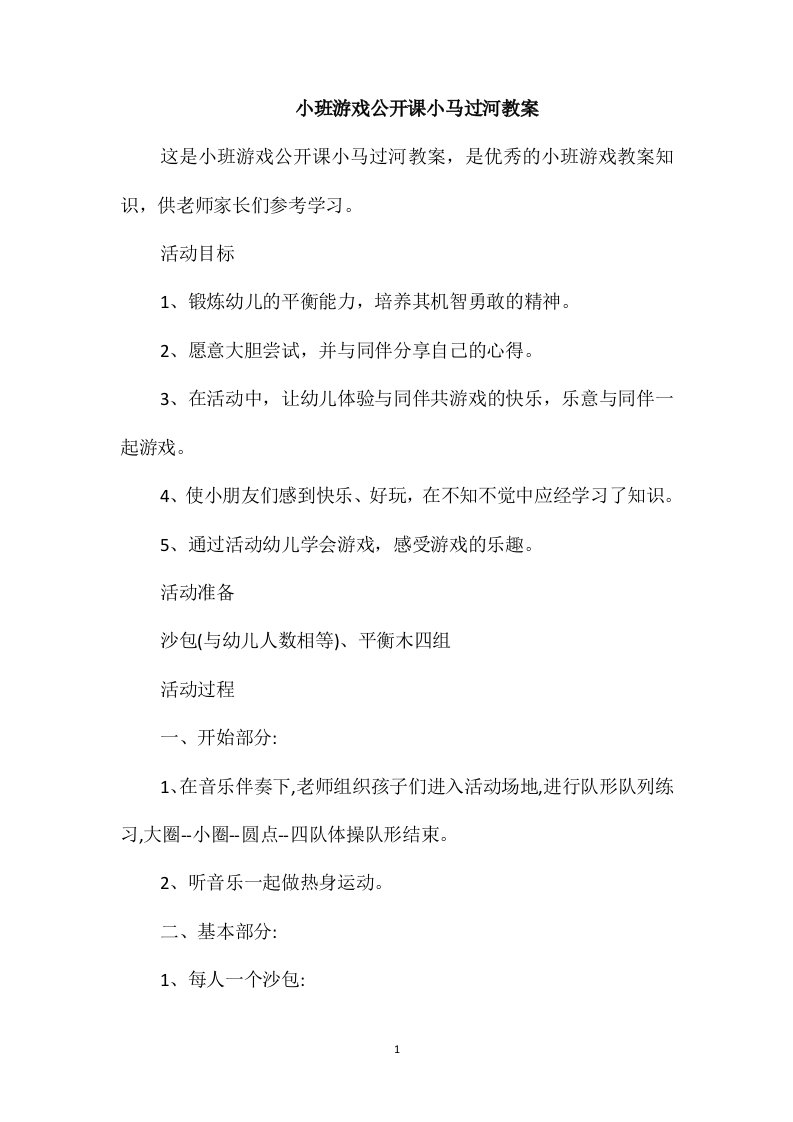 小班游戏公开课小马过河教案