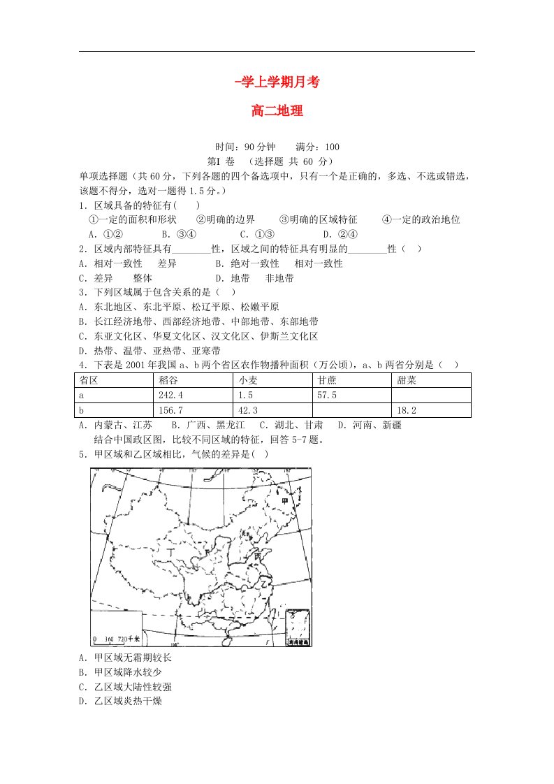 辽宁省沈阳市和平区高二地理第一次月考试题新人教版