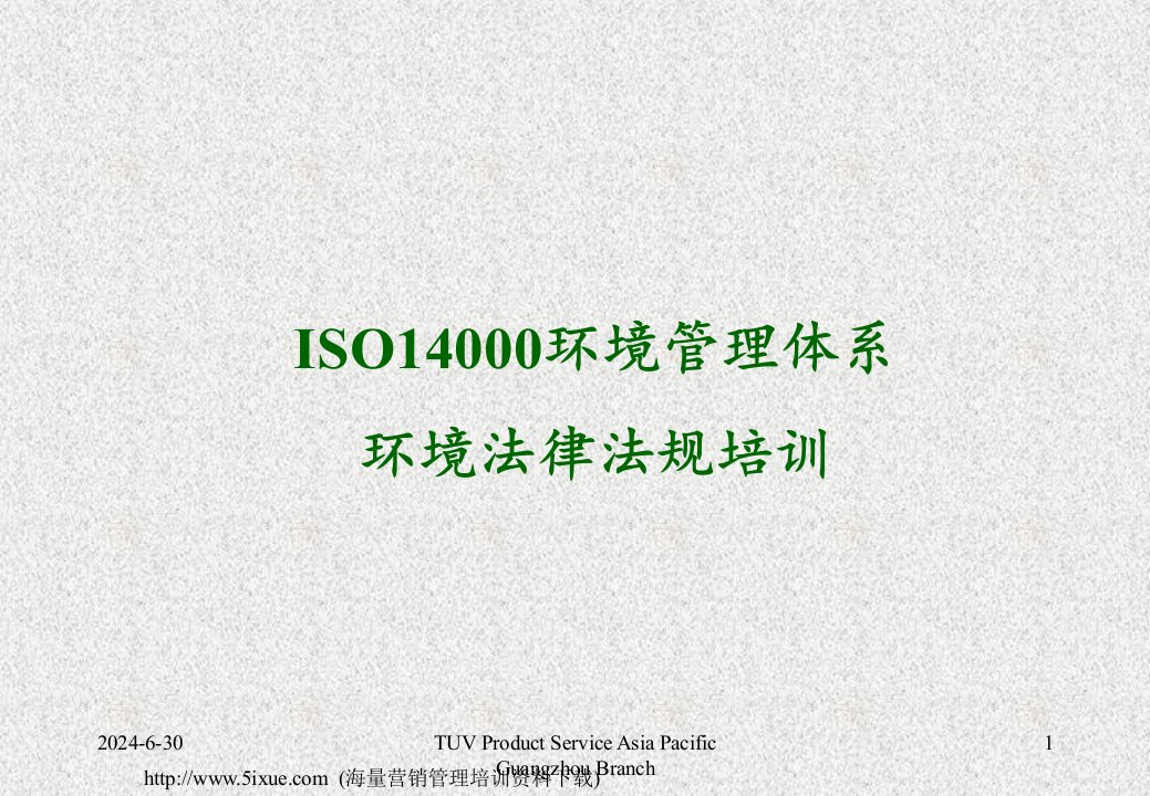 ISO14001环境管理体系及环境法律法规培训