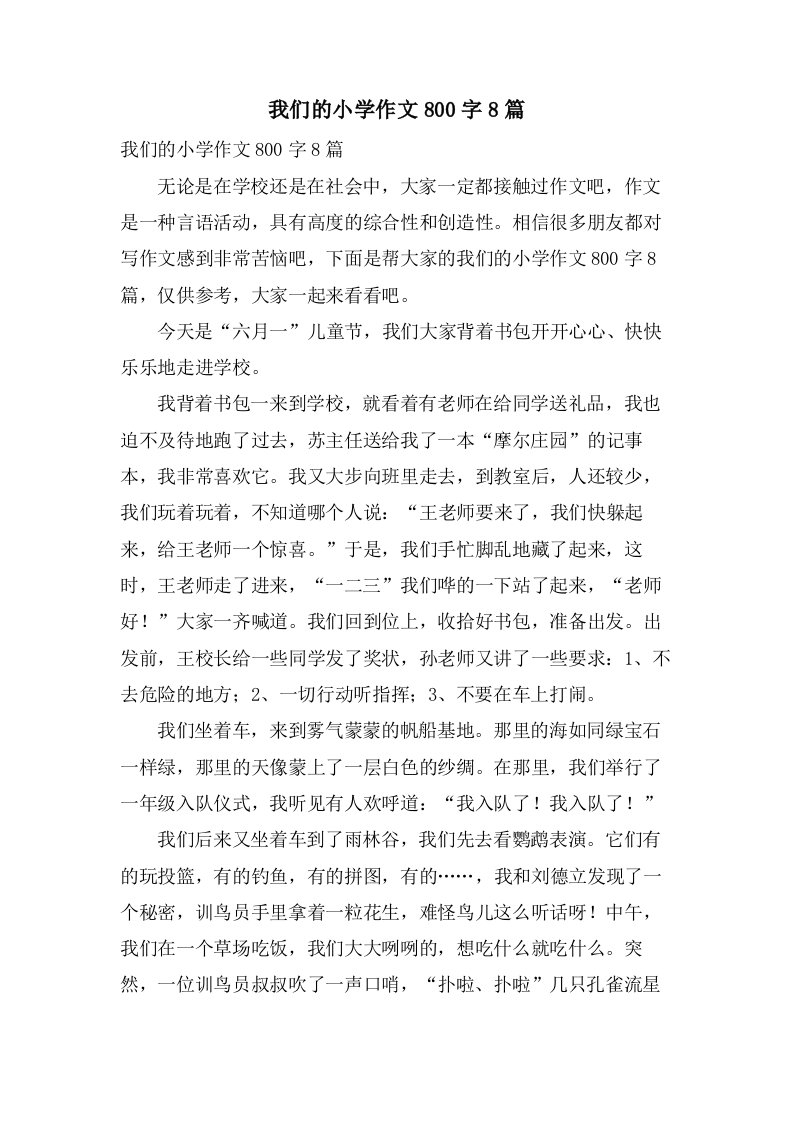 我们的小学作文800字8篇