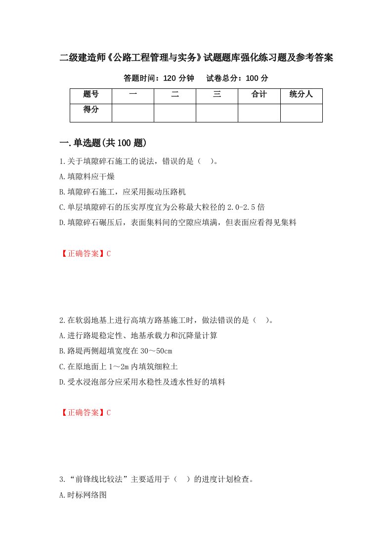 二级建造师公路工程管理与实务试题题库强化练习题及参考答案第10次