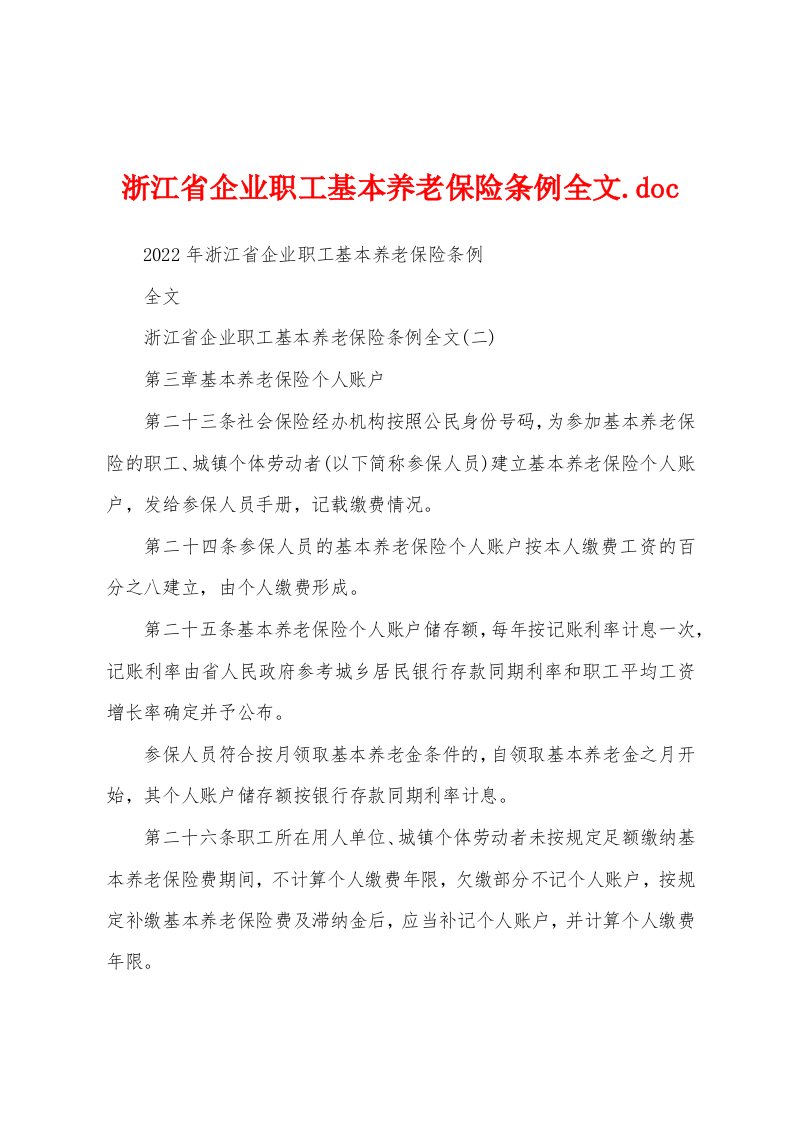 浙江省企业职工基本养老保险条例全文