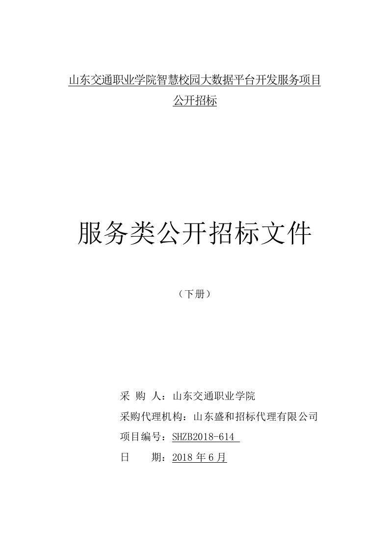 山东交通职业学院智慧校园大数据平台开发服务项目招标文件-下册