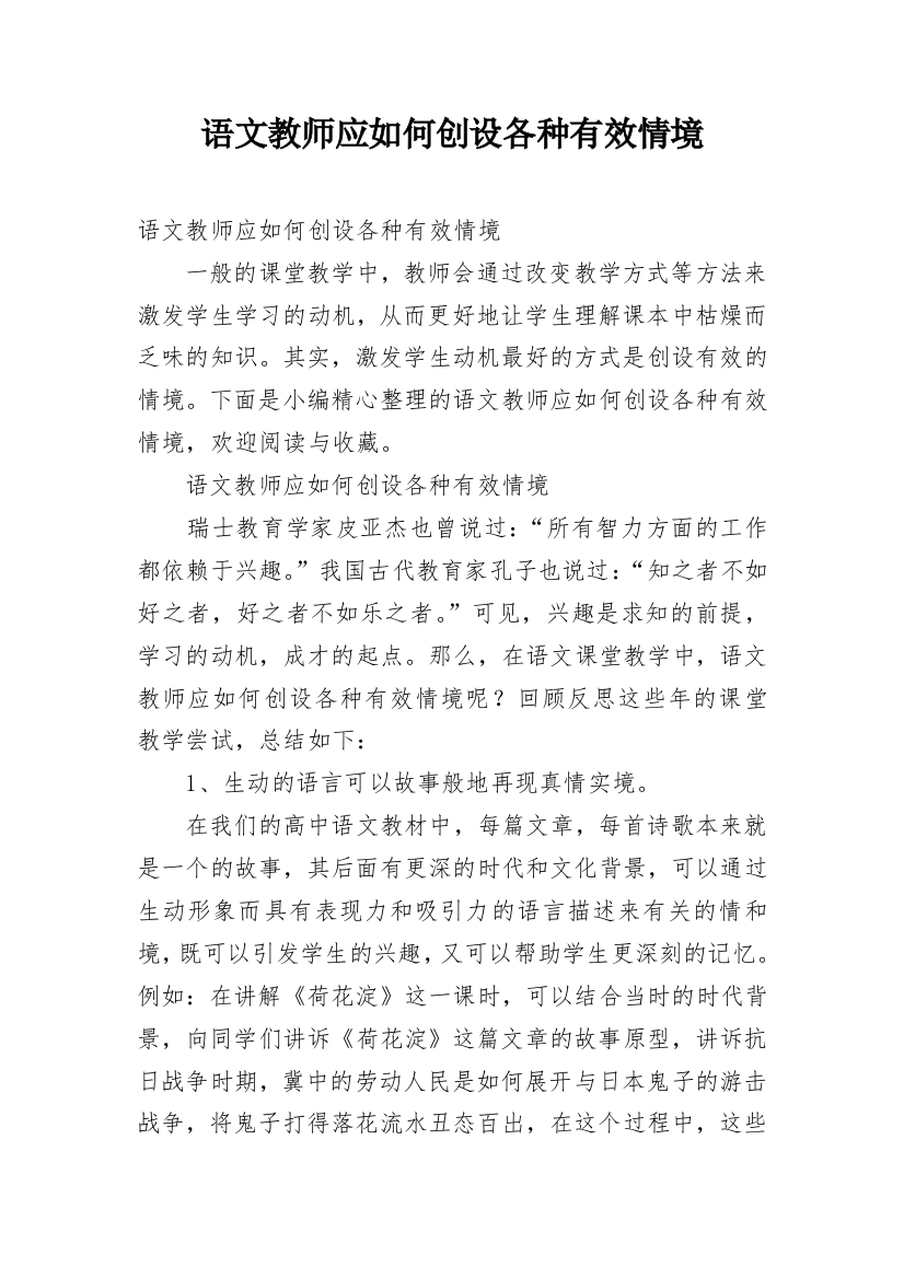 语文教师应如何创设各种有效情境