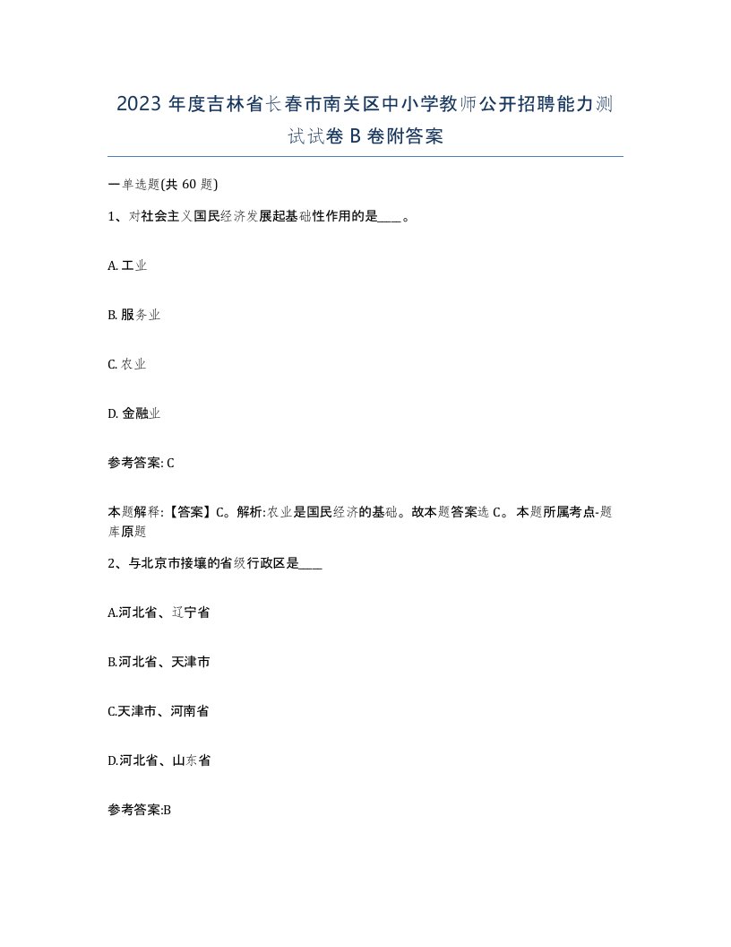 2023年度吉林省长春市南关区中小学教师公开招聘能力测试试卷B卷附答案