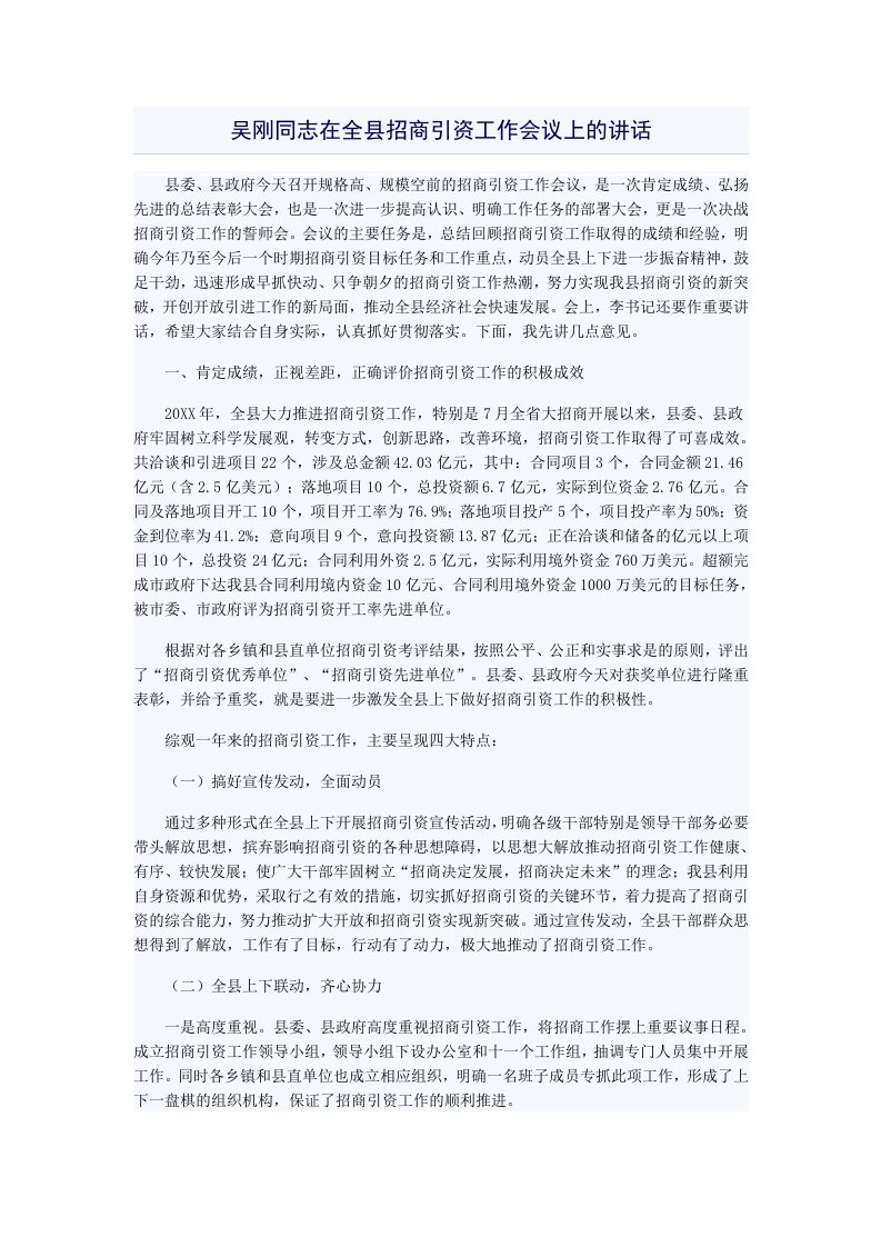 品吴刚同志在全县招商引资工作会议上的讲话