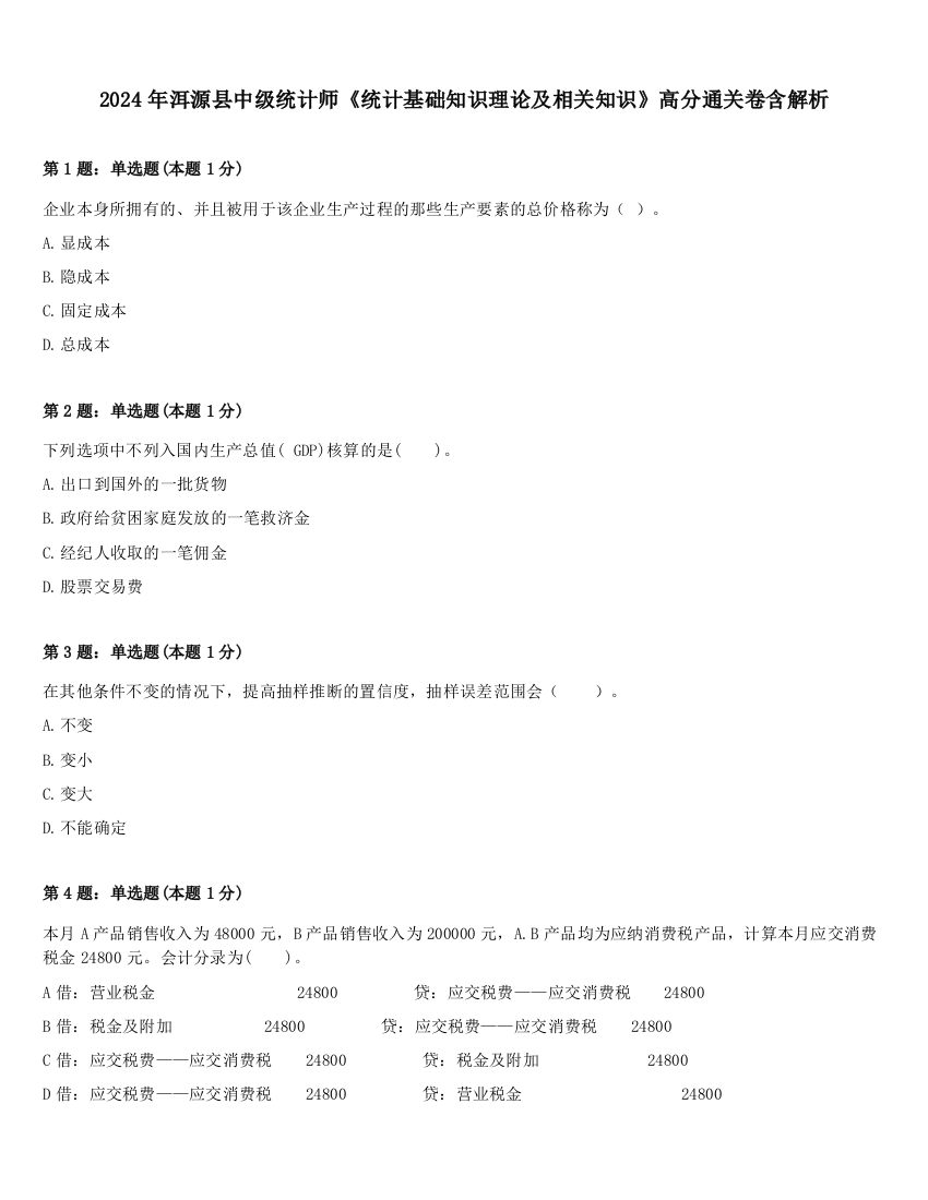 2024年洱源县中级统计师《统计基础知识理论及相关知识》高分通关卷含解析