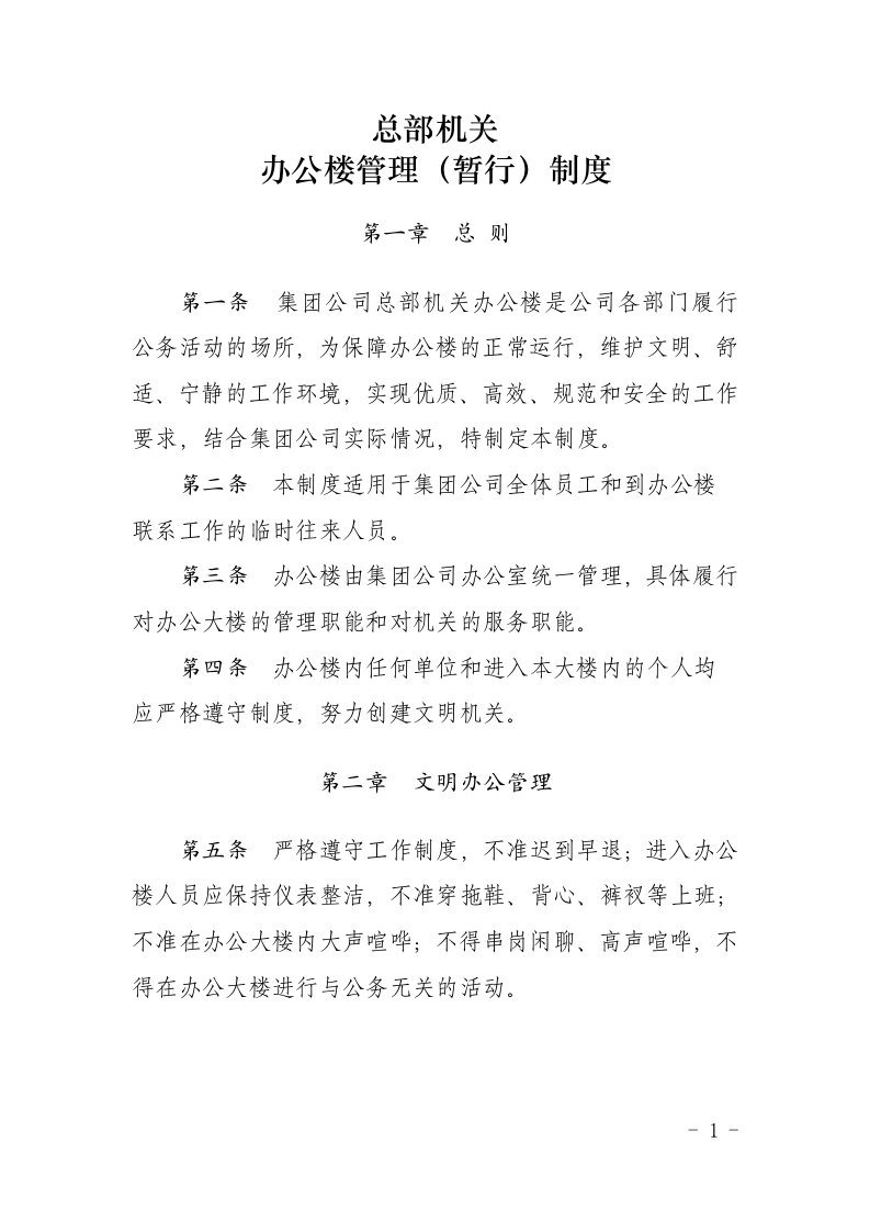 机关企业办公楼管理制度