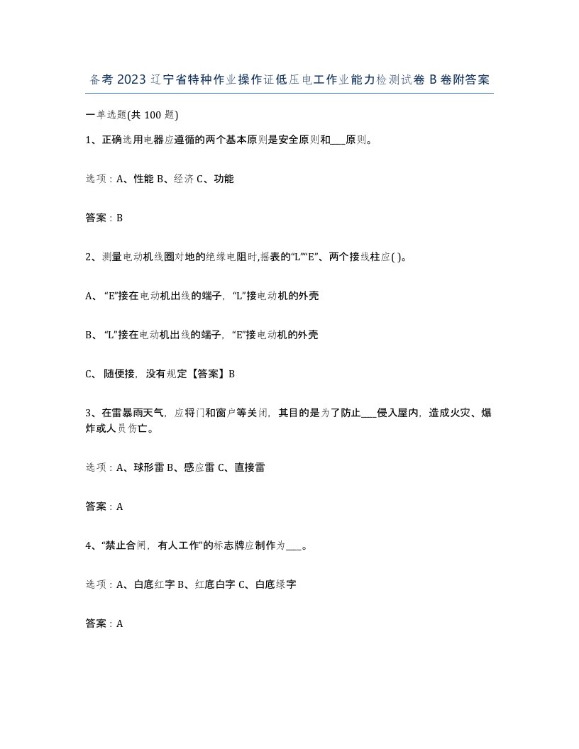 备考2023辽宁省特种作业操作证低压电工作业能力检测试卷B卷附答案