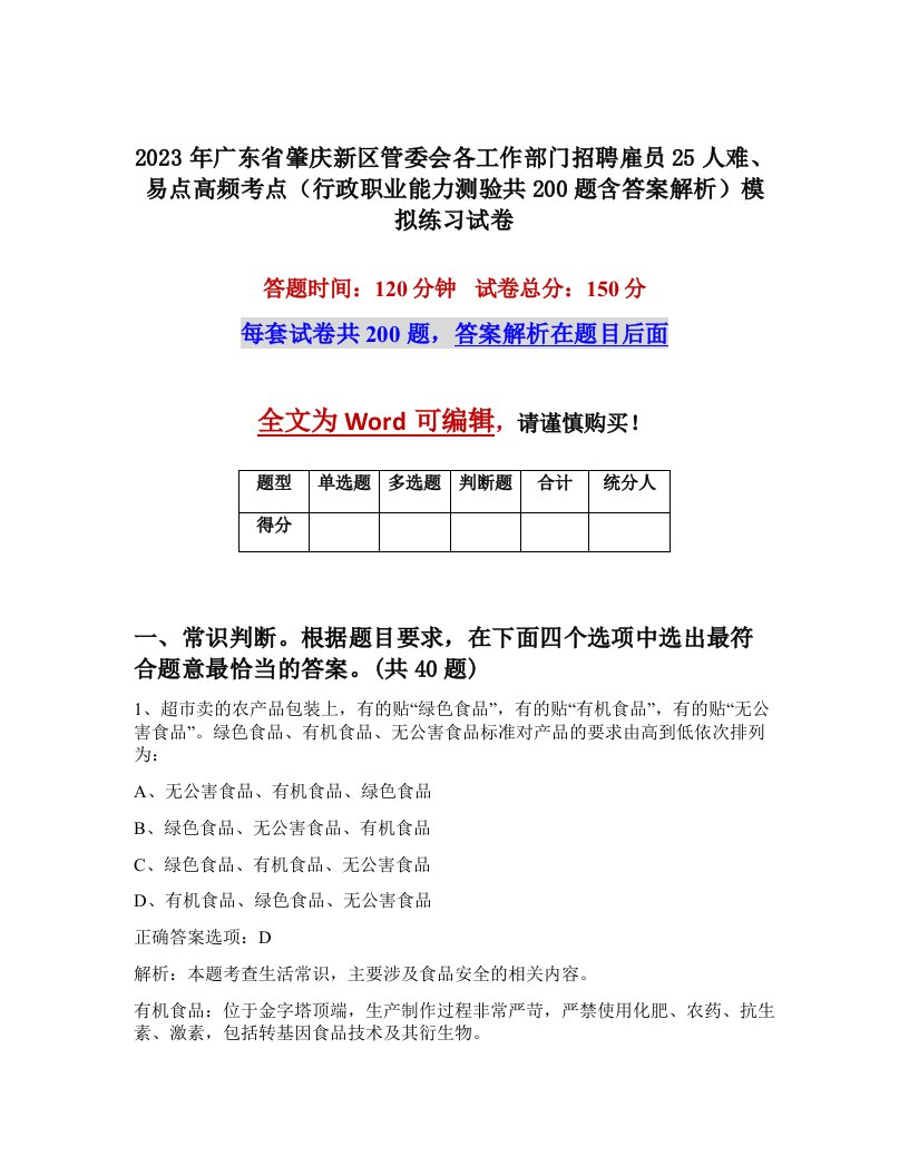 2023年广东省肇庆新区管委会各工作部门招聘雇员25人难易点高频考点行政职业能力测验共200题含答案解析模拟练习试卷