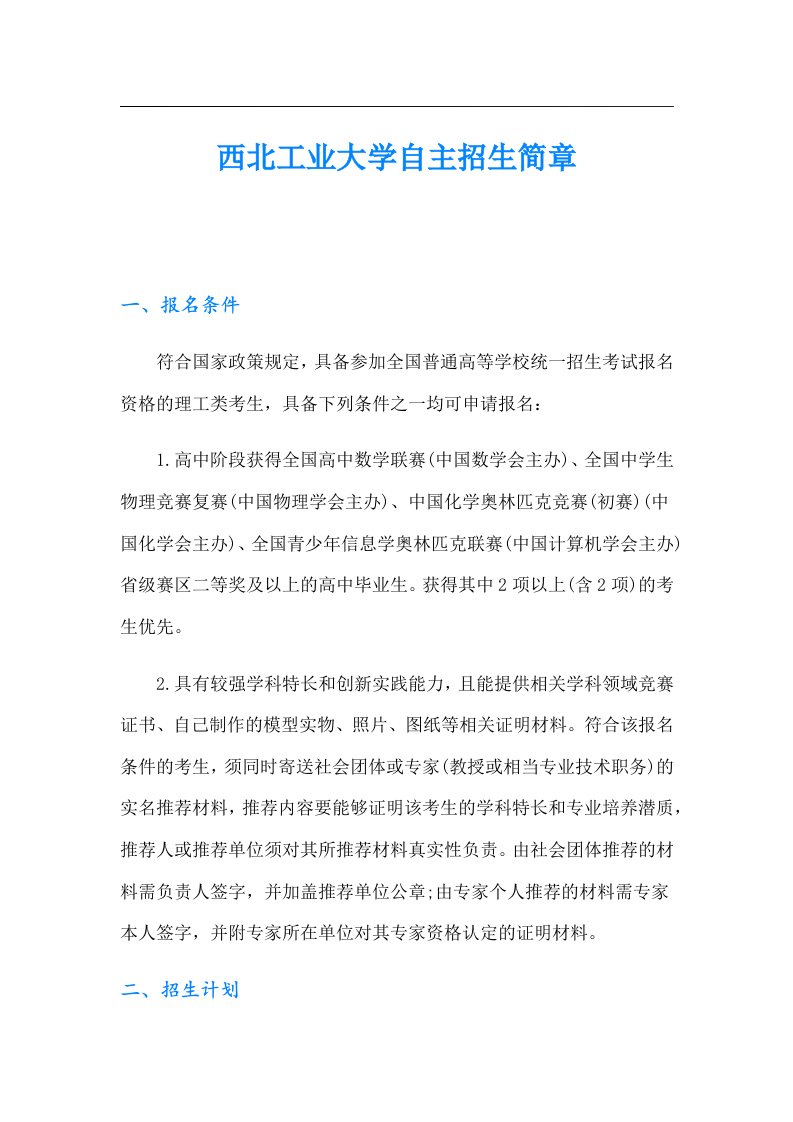 西北工业大学自主招生简章