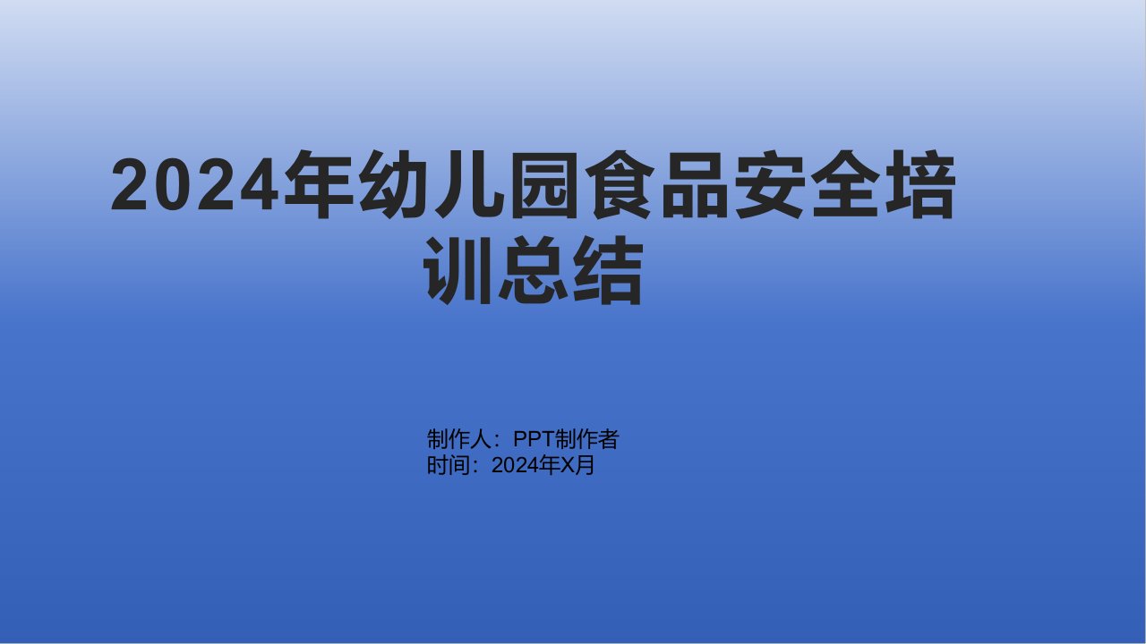 2024年幼儿园食品安全培训总结1