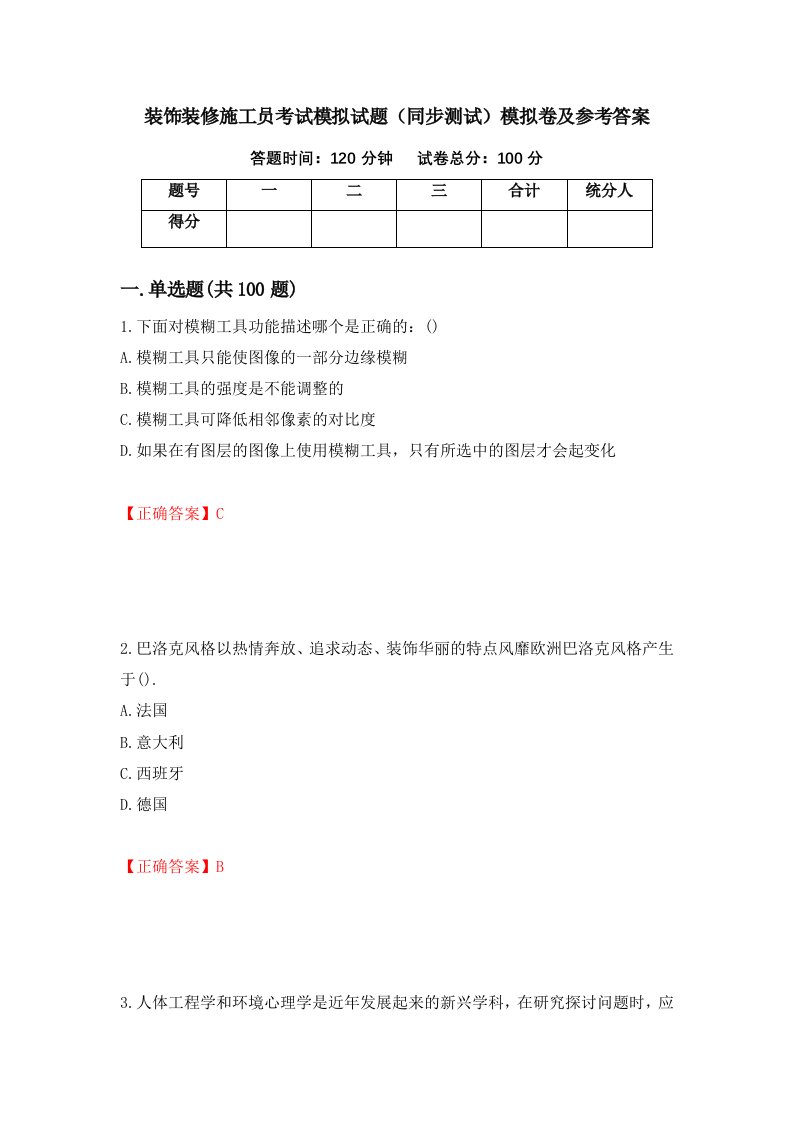 装饰装修施工员考试模拟试题同步测试模拟卷及参考答案第29版