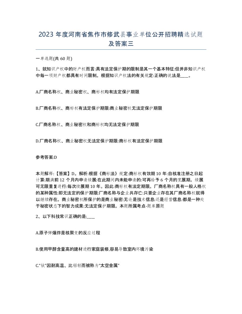 2023年度河南省焦作市修武县事业单位公开招聘试题及答案三