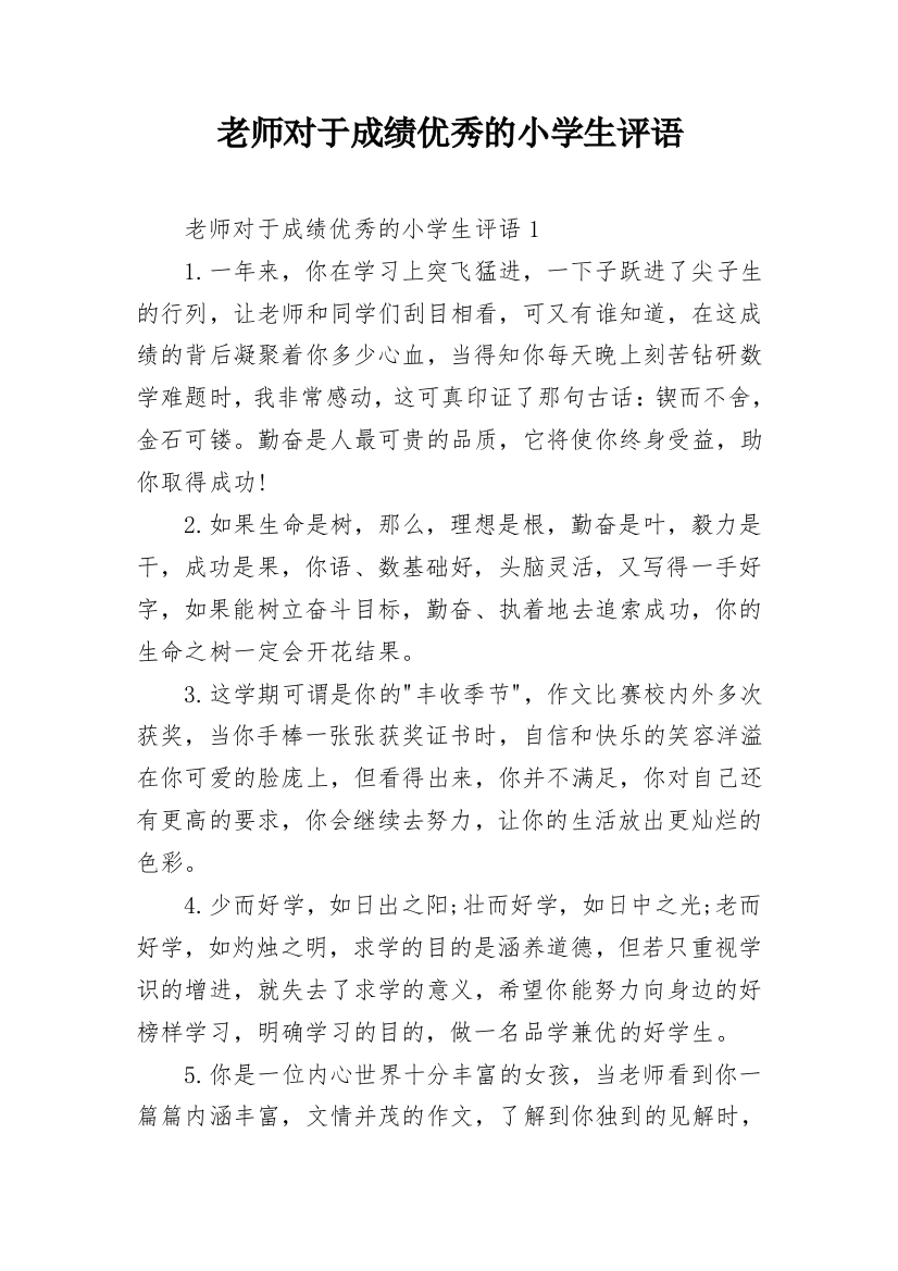 老师对于成绩优秀的小学生评语