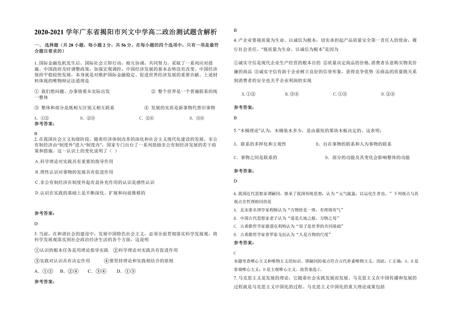 2020-2021学年广东省揭阳市兴文中学高二政治测试题含解析