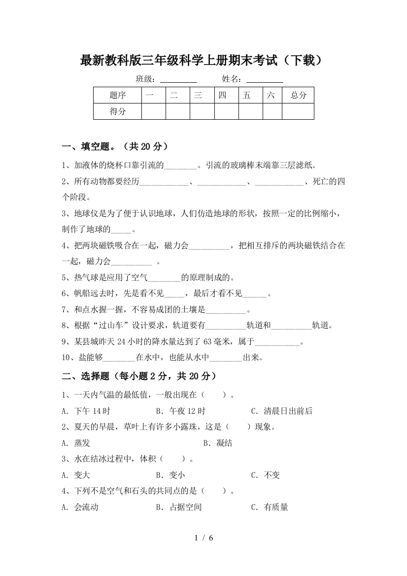 最新教科版三年级科学上册期末考试(下载)