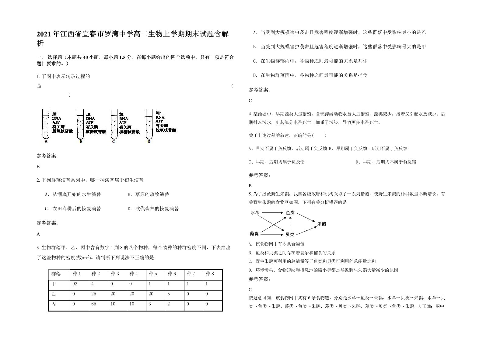 2021年江西省宜春市罗湾中学高二生物上学期期末试题含解析