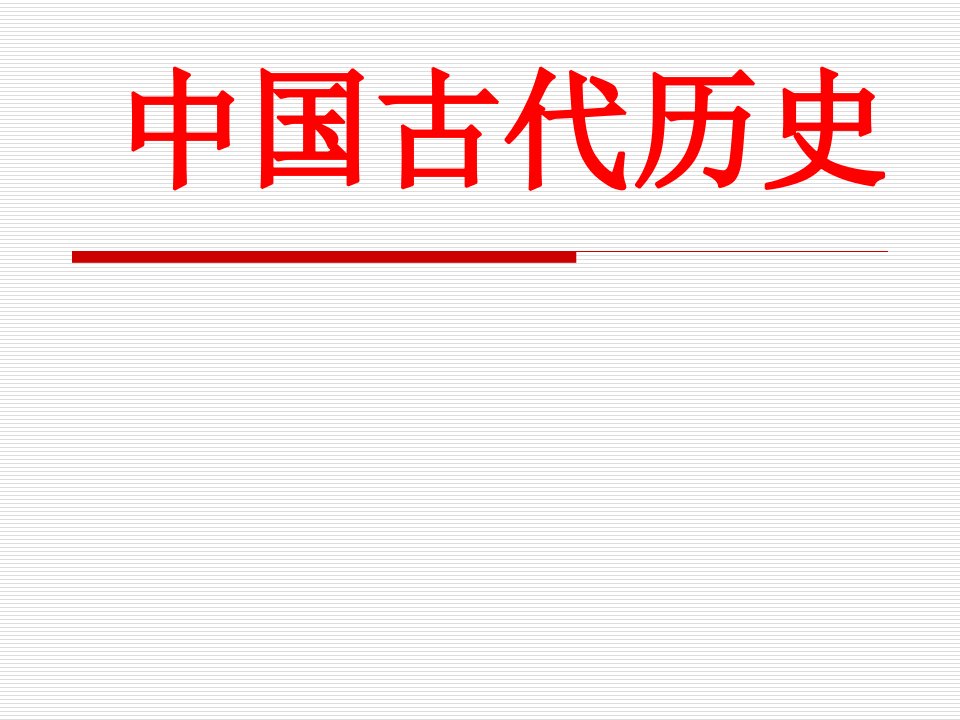 九年级中考历史复习课件中国古代史部分