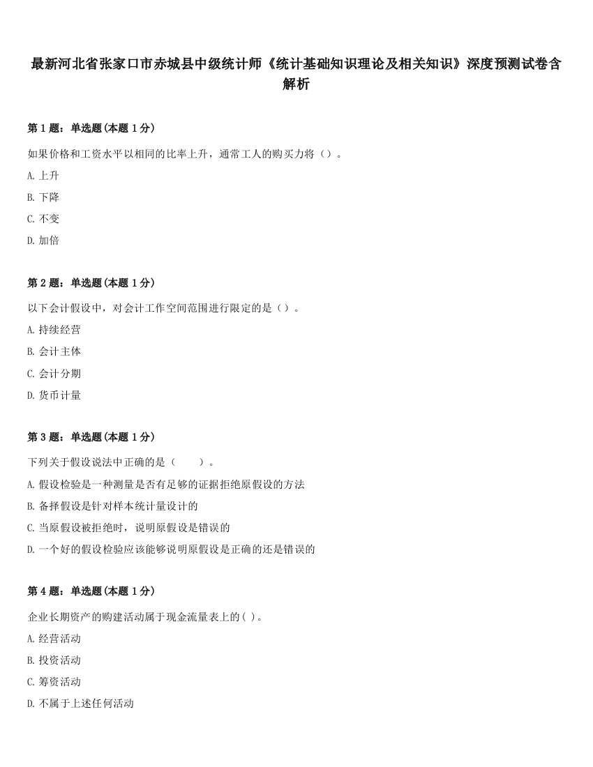 最新河北省张家口市赤城县中级统计师《统计基础知识理论及相关知识》深度预测试卷含解析