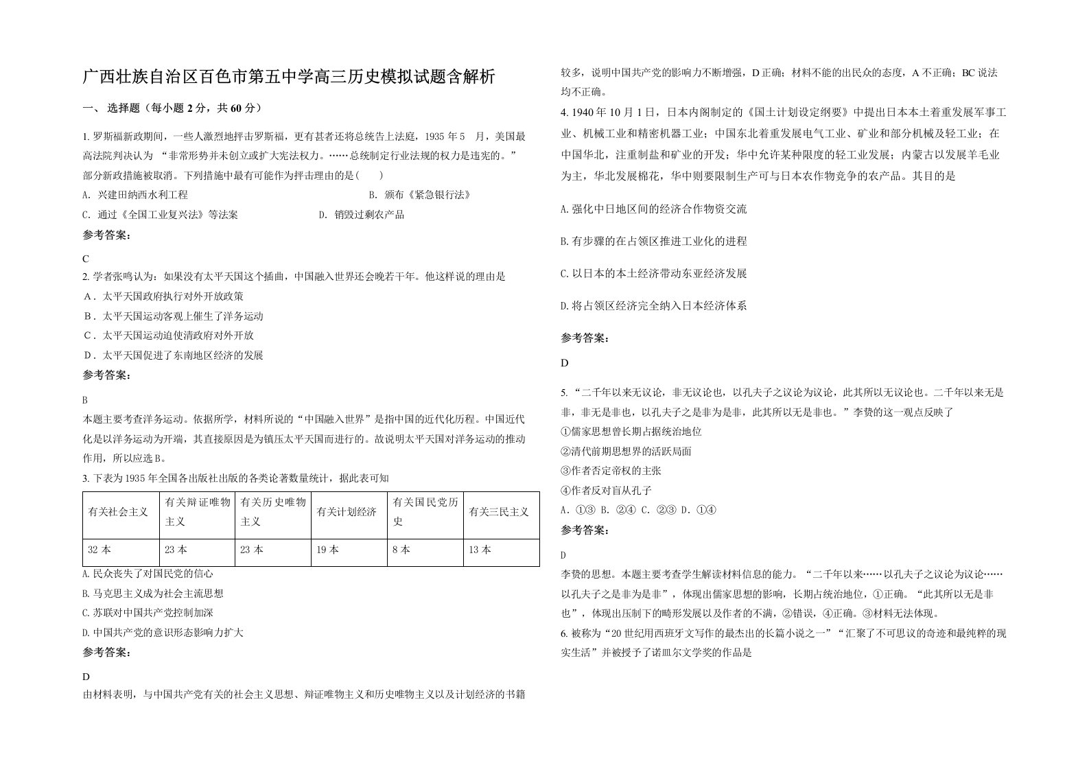 广西壮族自治区百色市第五中学高三历史模拟试题含解析