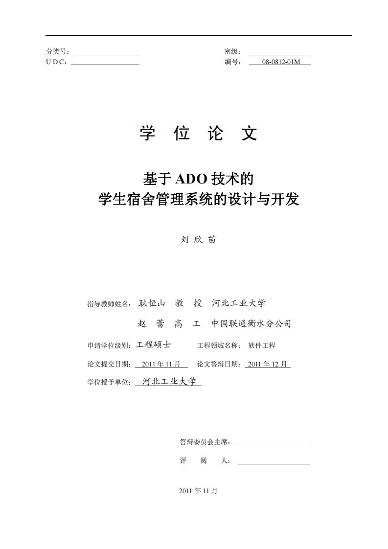 基于ADO技术的学生宿舍管理系统的设计与开发---优秀毕业论文