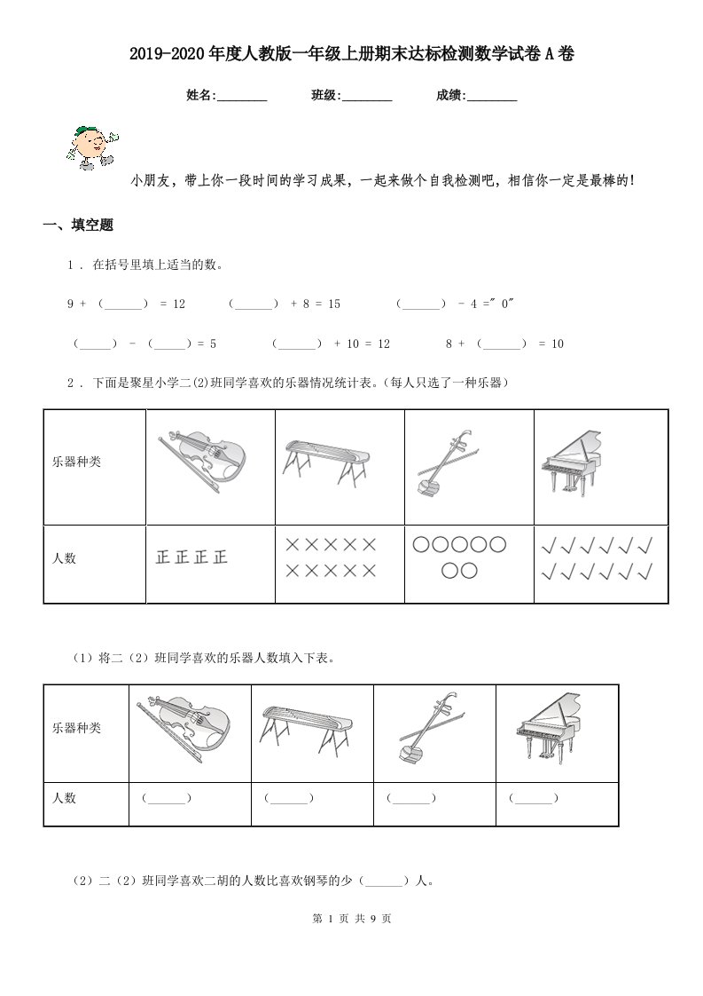 2019-2020年度人教版一年级上册期末达标检测数学试卷A卷