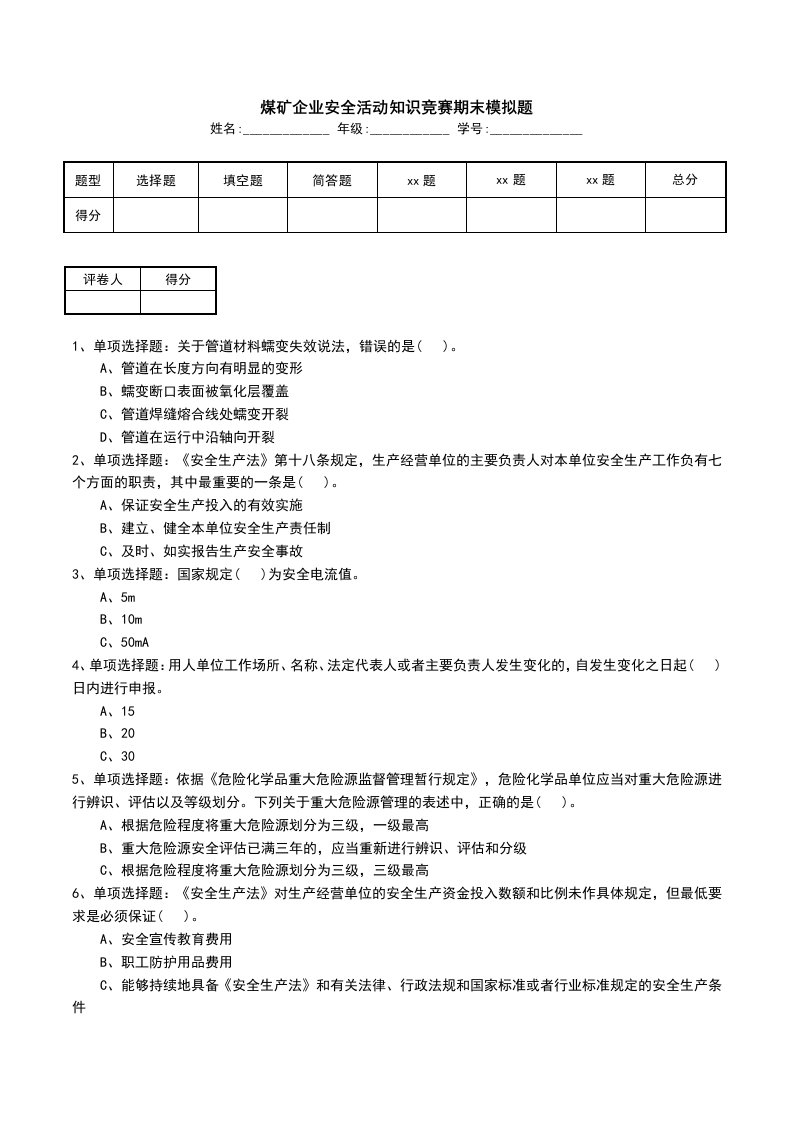 煤矿企业安全活动知识竞赛期末模拟题