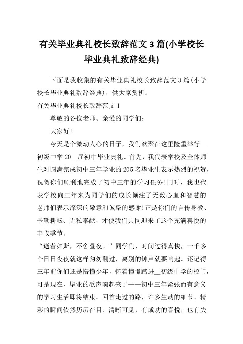 有关毕业典礼校长致辞范文3篇(小学校长毕业典礼致辞经典)