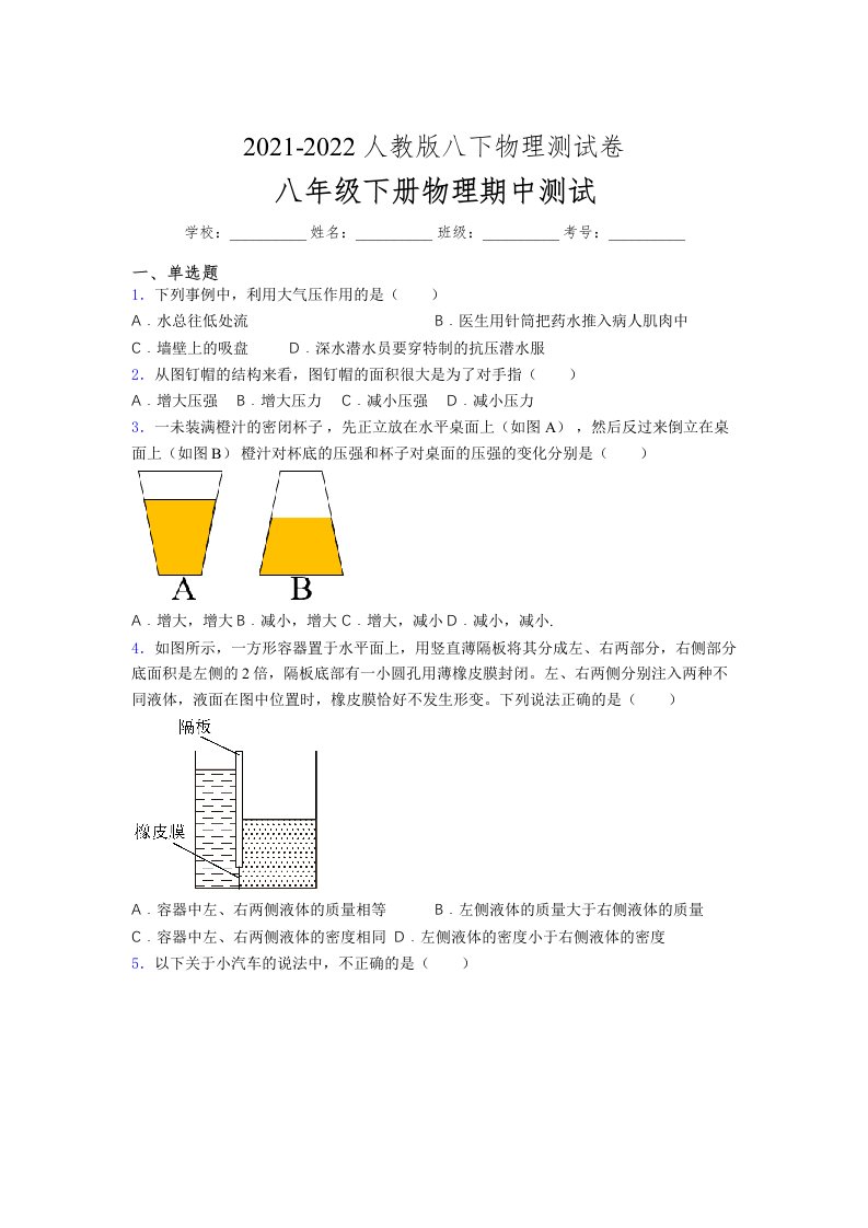 人教版初中八年级物理第一次期中考试