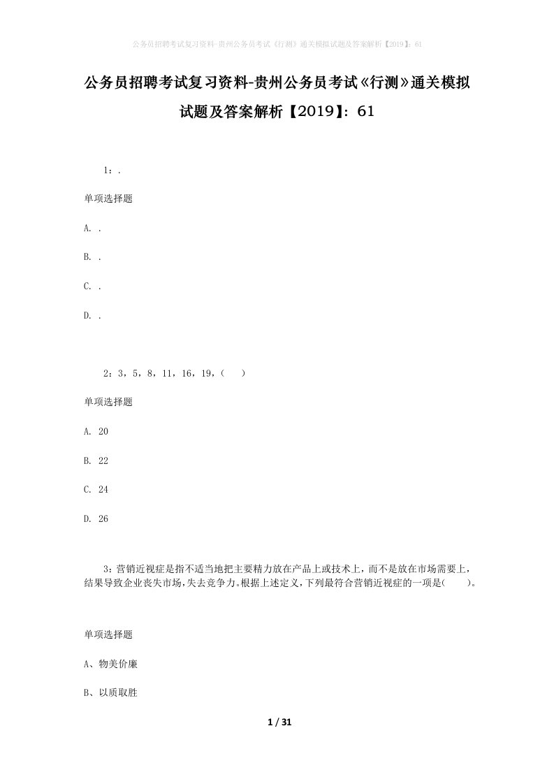 公务员招聘考试复习资料-贵州公务员考试行测通关模拟试题及答案解析201961_4