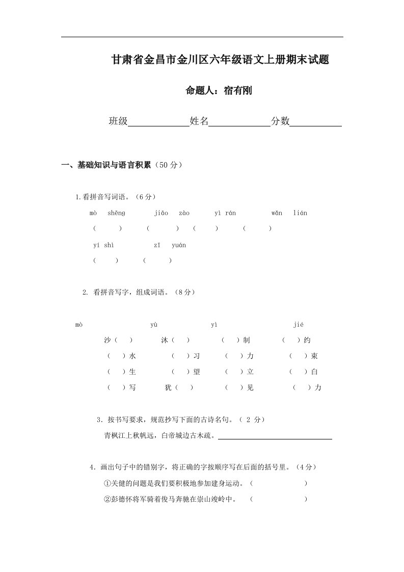 人教版甘肃省金昌市金川区六年级语文上册期末试题