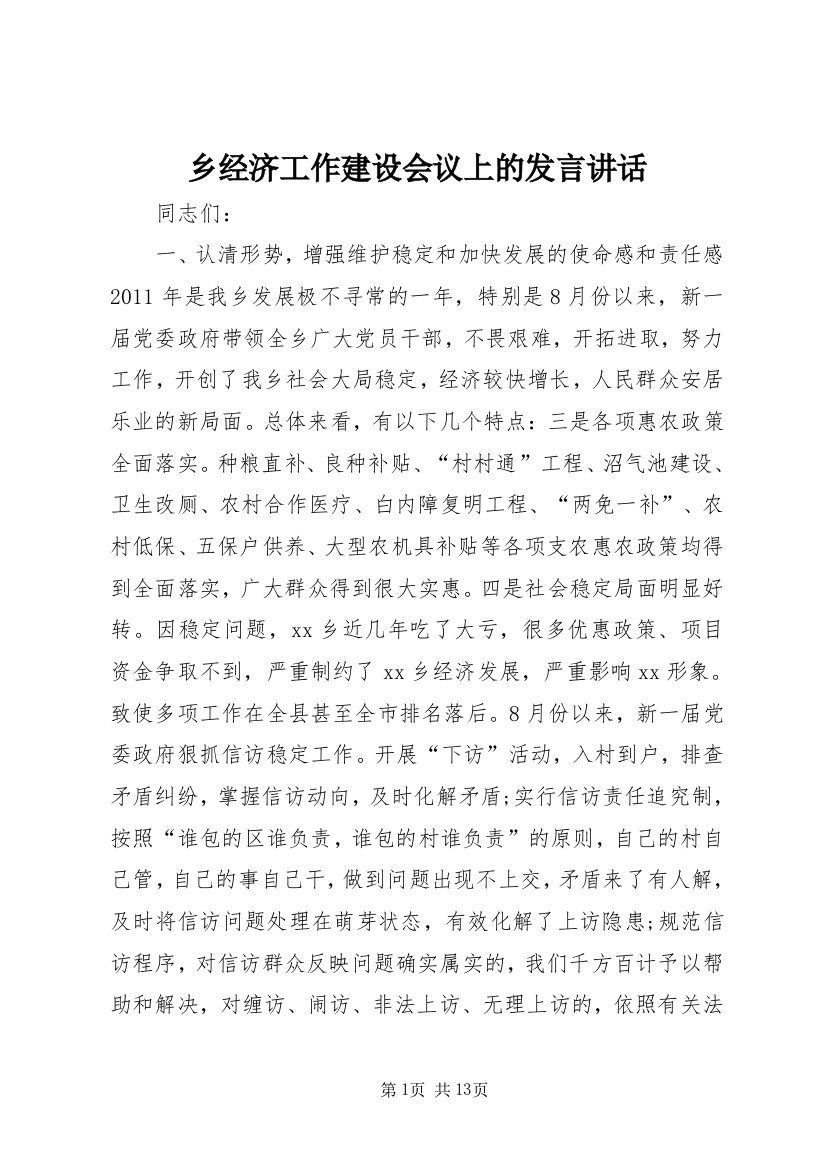 乡经济工作建设会议上的发言讲话